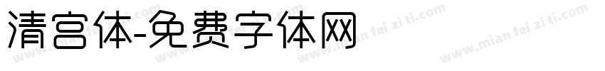 清宫体字体转换