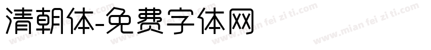 清朝体字体转换