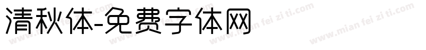 清秋体字体转换