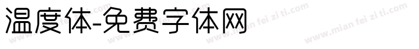 温度体字体转换