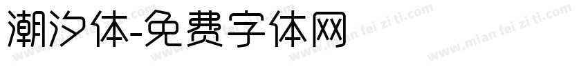 潮汐体字体转换