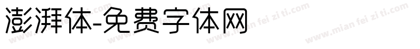 澎湃体字体转换