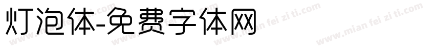 灯泡体字体转换