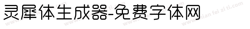 灵犀体生成器字体转换