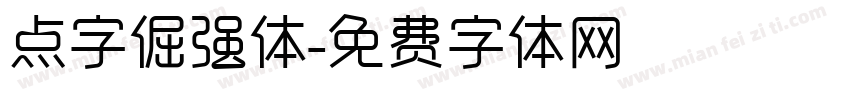 点字倔强体字体转换