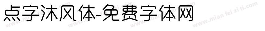 点字沐风体字体转换