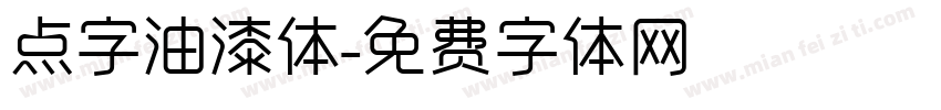 点字油漆体字体转换