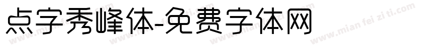 点字秀峰体字体转换