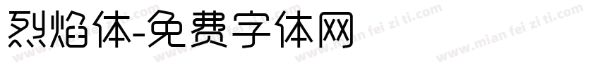 烈焰体字体转换