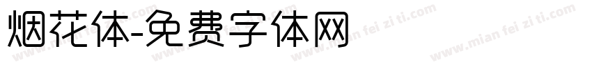 烟花体字体转换