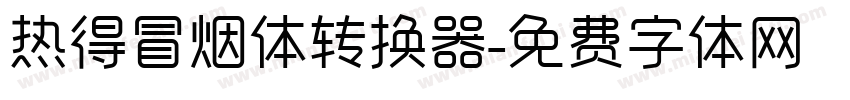 热得冒烟体转换器字体转换