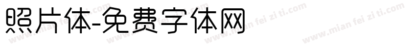 照片体字体转换