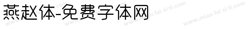 燕赵体字体转换