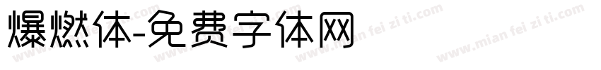 爆燃体字体转换