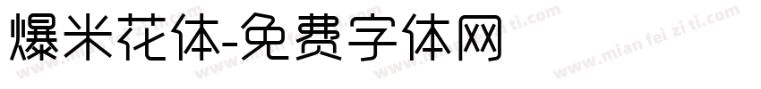 爆米花体字体转换