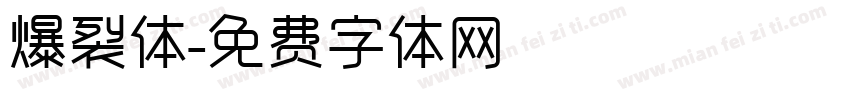 爆裂体字体转换