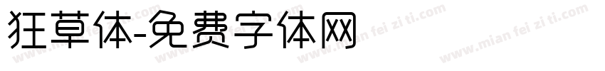 狂草体字体转换