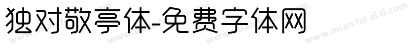 独对敬亭体字体转换