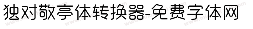 独对敬亭体转换器字体转换