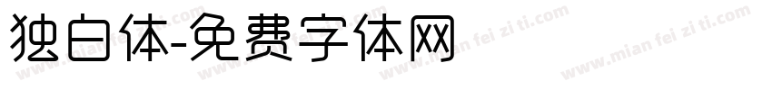 独白体字体转换