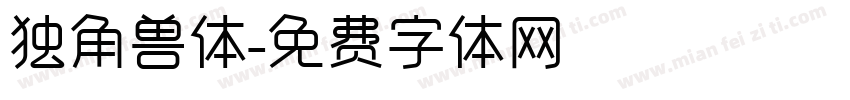 独角兽体字体转换