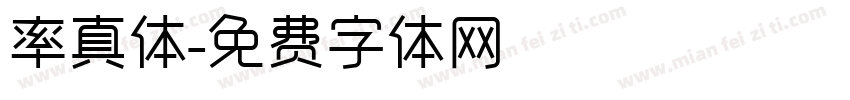 率真体字体转换