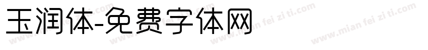 玉润体字体转换