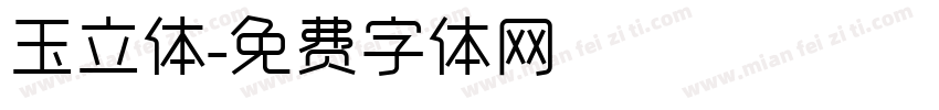 玉立体字体转换