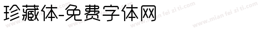 珍藏体字体转换