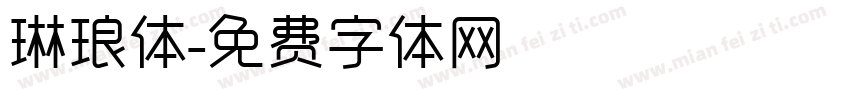 琳琅体字体转换