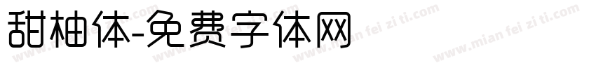 甜柚体字体转换