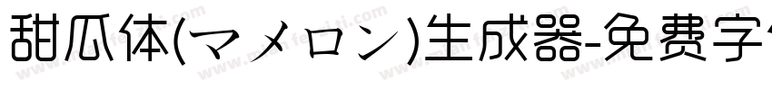 甜瓜体(マメロン)生成器字体转换