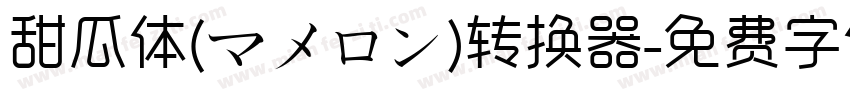 甜瓜体(マメロン)转换器字体转换