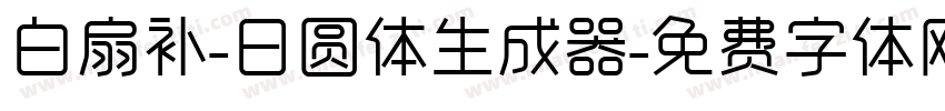 白扇补-日圆体生成器字体转换