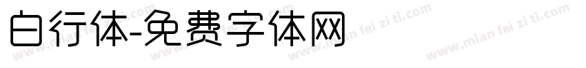 白行体字体转换