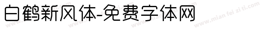 白鹤新风体字体转换