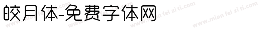 皎月体字体转换