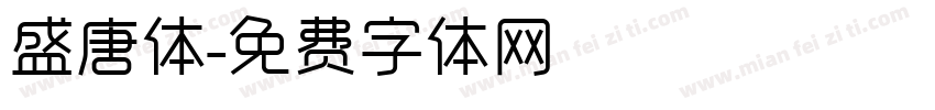 盛唐体字体转换