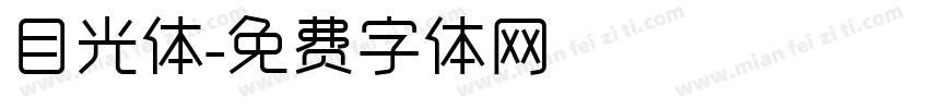 目光体字体转换