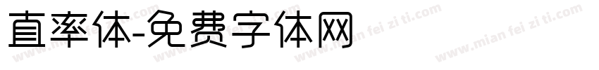 直率体字体转换