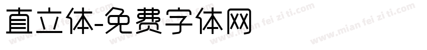 直立体字体转换