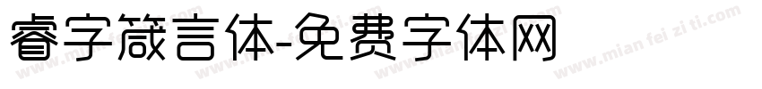 睿字箴言体字体转换