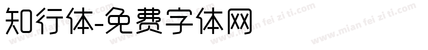 知行体字体转换