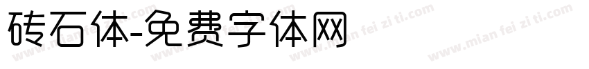 砖石体字体转换