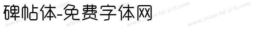 碑帖体字体转换