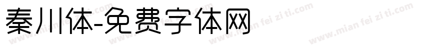 秦川体字体转换