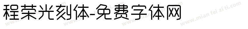 程荣光刻体字体转换