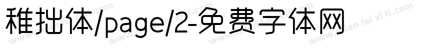 稚拙体/page/2字体转换