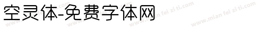 空灵体字体转换