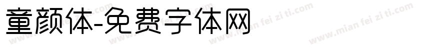 童颜体字体转换